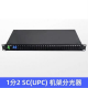 1U 2U 19‘‘机架式PLC光纤分路器SC/UPC